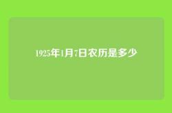 1925年1月7日农历是多少