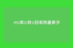 1924年12月12日农历是多少