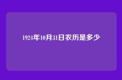 1924年10月31日农历是多少