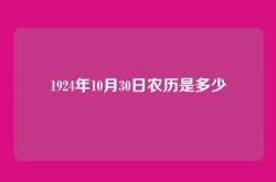1924年10月30日农历是多少