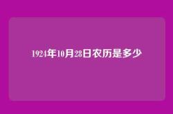 1924年10月28日农历是多少