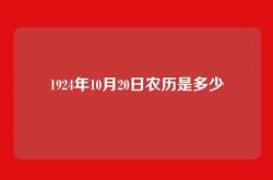 1924年10月20日农历是多少