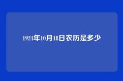 1924年10月18日农历是多少
