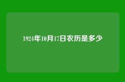 1924年10月17日农历是多少