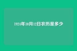 1924年10月12日农历是多少
