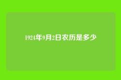 1924年9月2日农历是多少