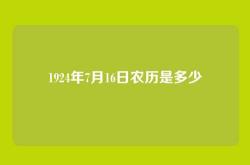 1924年7月16日农历是多少