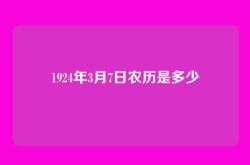 1924年3月7日农历是多少