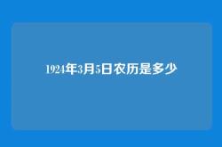 1924年3月5日农历是多少