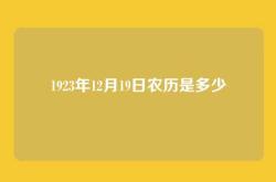 1923年12月19日农历是多少