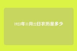 1923年11月22日农历是多少