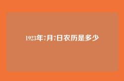 1923年7月7日农历是多少