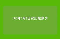 1923年3月7日农历是多少
