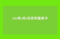 1923年3月1日农历是多少