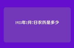 1923年2月7日农历是多少
