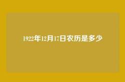 1922年12月17日农历是多少