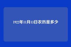1922年11月13日农历是多少