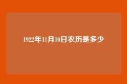 1922年11月10日农历是多少