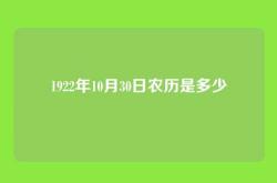 1922年10月30日农历是多少