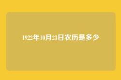 1922年10月23日农历是多少