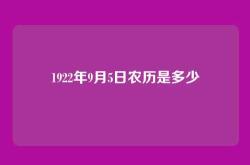 1922年9月5日农历是多少