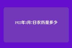 1922年3月7日农历是多少