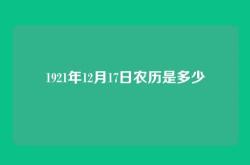 1921年12月17日农历是多少