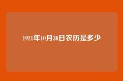 1921年10月30日农历是多少