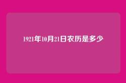 1921年10月21日农历是多少