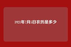 1921年7月5日农历是多少
