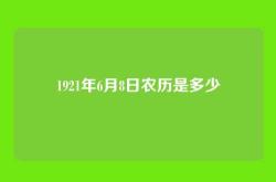 1921年6月8日农历是多少