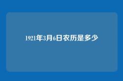 1921年3月6日农历是多少