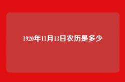 1920年11月13日农历是多少