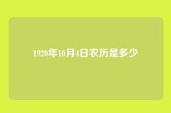 1920年10月4日农历是多少