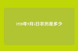 1920年9月5日农历是多少