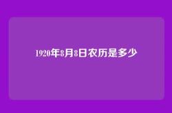 1920年8月8日农历是多少