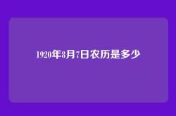 1920年8月7日农历是多少