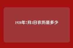 1920年7月3日农历是多少