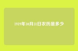 1919年10月31日农历是多少