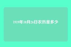 1919年10月26日农历是多少