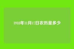 1918年11月17日农历是多少