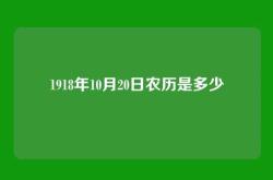 1918年10月20日农历是多少