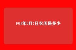 1918年9月7日农历是多少