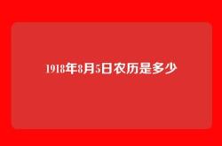 1918年8月5日农历是多少