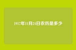 1917年11月24日农历是多少