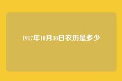 1917年10月30日农历是多少