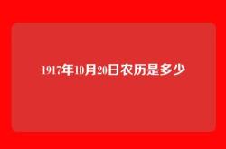 1917年10月20日农历是多少