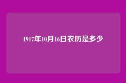 1917年10月16日农历是多少