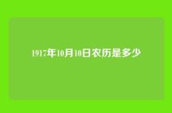 1917年10月10日农历是多少