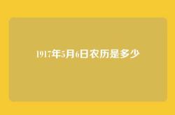 1917年5月6日农历是多少